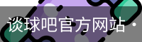 谈球吧网站